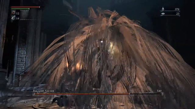 Bloodborne Босс Викария Амелия