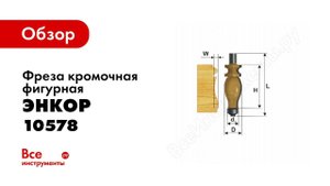 Обзор: Фреза кромочная фигурная (25.4х41 мм; хвостовик 12 мм) по дереву Энкор 10578