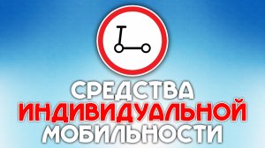 СИМ - средство индивидуальной мобильности