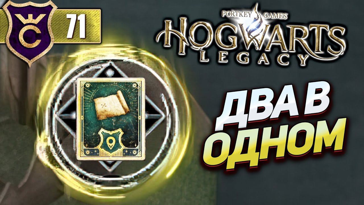 ДВА КВЕСТА В ОДНОМ МЕСТЕ! Hogwarts Legacy #71