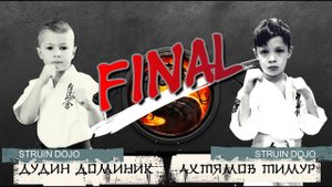Соревнования по каратэ дети 7-8 лет. Дудин VS Ахтямов/Финал/ЭКСПО.Екатеринбург.06-10-2019.