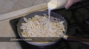 Кальмары, тушённые в сливках с макаронами
