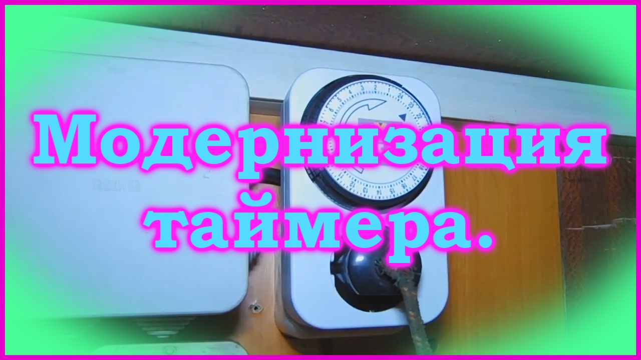 Модернизация электромеханического таймера 220В.mp4