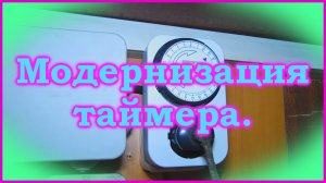 Модернизация электромеханического таймера 220В.mp4