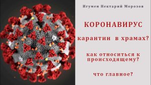 Коронавирус. Карантин. Карантин в храмах_ Как относиться к происходящему.mp4