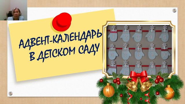 Технология «Адвент-календаря» в проектной деятельности дошкольников