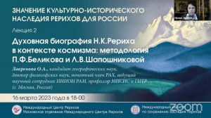 Лекция 02. Духовная биография Н.К. Рериха в контексте космизма