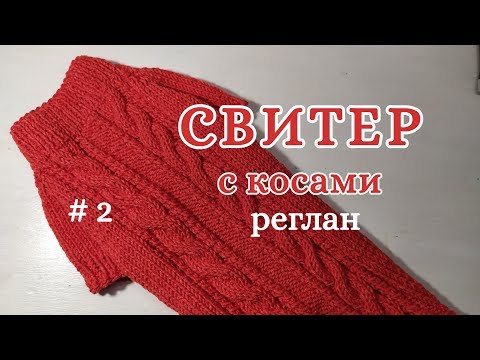 Как связать Свитер с косами спицами, часть 2, Реглан