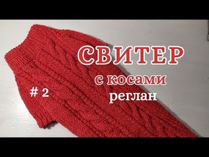 Как связать Свитер с косами спицами, часть 2, Реглан