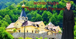 Солохаул. Монастырь Крестовая Пустынь. Святой источник Пантелеимона. Ущелье ведьм. Дегустация.