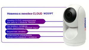 Поворотная облачная камера TRASSIR TR-W2S1PT
