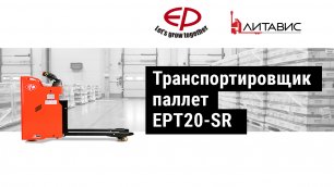 Транспортировщик паллет (электротележка) EP EPT20-SR.mp4
