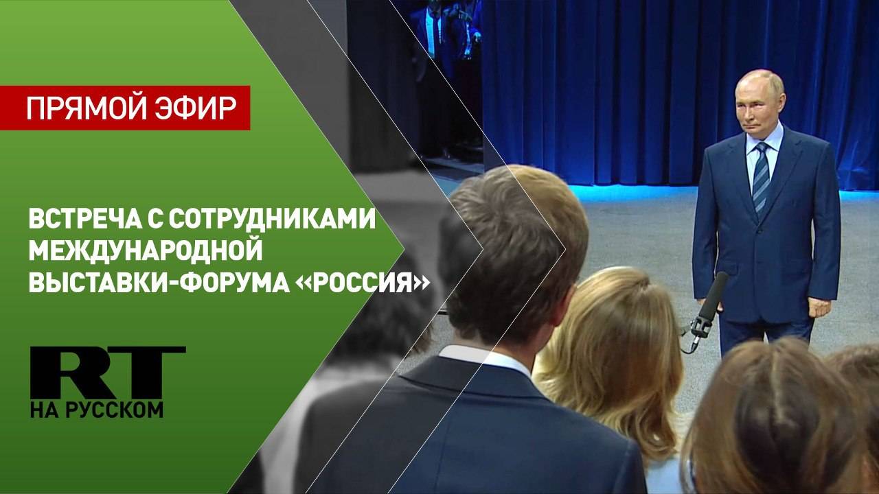 Путин проводит встречу с сотрудниками выставки «Россия»