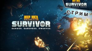 Стрелок, опасность 4 / другие режимы на vkplay | Deep Rock Galactic Survivor