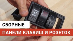 Сборные панели клавиш и USB розеток для автомобиля