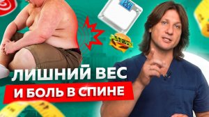 Лишний вес и боль в спине. 4 простых правила потери лишнего веса