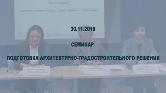 Подготовка архитектурно-градостроительного решения (30 ноября 2018).mp4