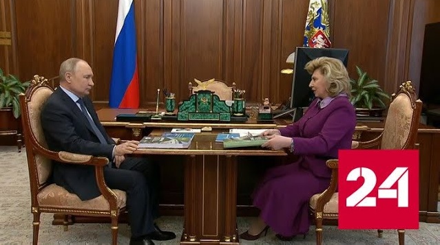 Москалькова представила Путину ежегодный доклад о своей работе - Россия 24 