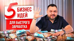 ТОП 5 ИДЕЙ ДЛЯ БИЗНЕСА. Бизнес идеи для быстрого заработка. Варианты прибыльного бизнеса в 2024 году