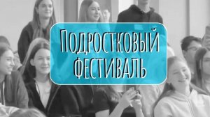 Отзывы ребят о _Подростковом фестивале_ в школе Мариуполя.