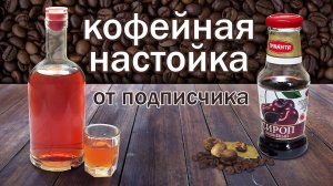 Рецепт Кофейной настойки/ настойка на самогоне (спирте) от подписчика. Результат удивил!!!