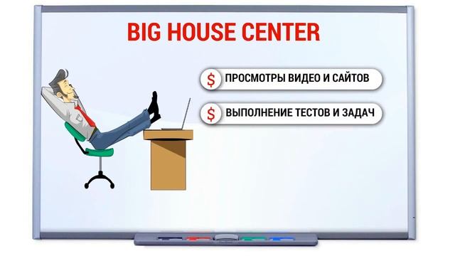 ЧТО ТАКОЕ БОЛЬШОЙ ДОМ BIG HOUSE CENTER КАК БЫСТРО ЗАРАБОТАТЬ В ИНТЕРНЕТЕ МНОГО ДЕНЕГ смотреть онлайн