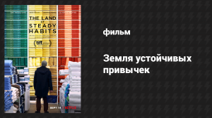 Земля устойчивых привычек (фильм, 2018)
