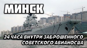 24 часа внутри заброшенного Советского Авианосца