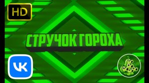 Интро Стручка гороха.