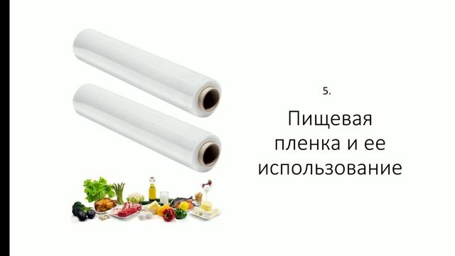 Пищевая пленка и необычные способы ее применения.