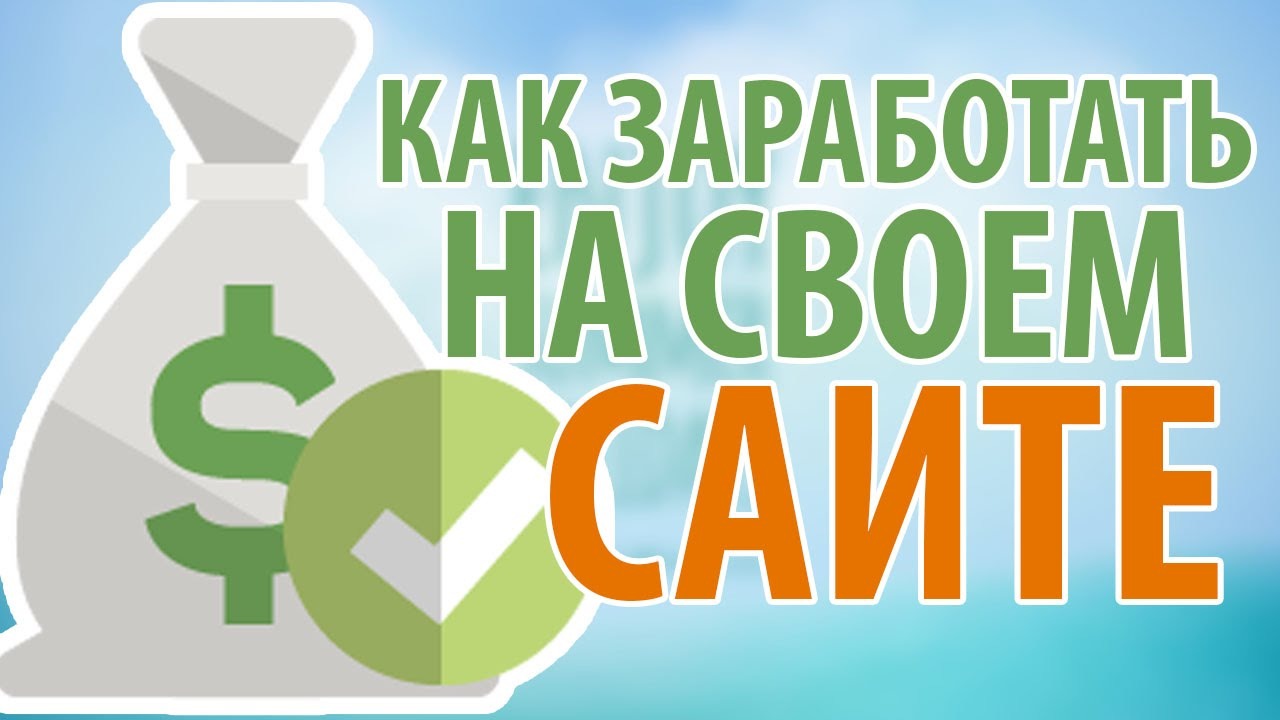 Методы заработка на своем сайте