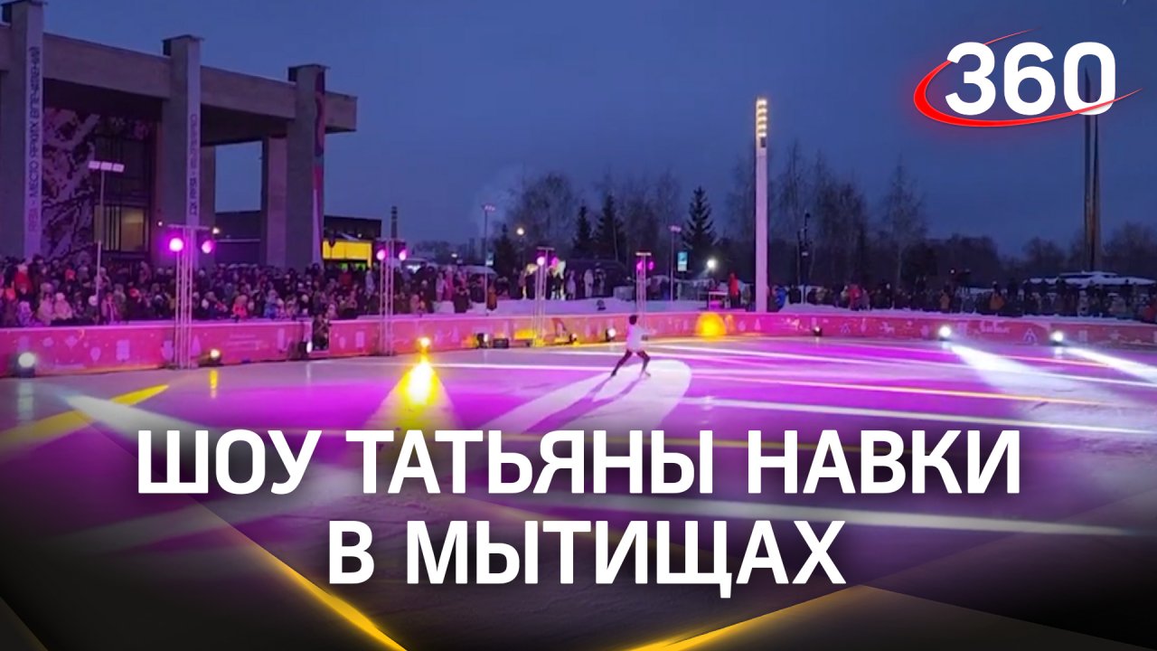 Сказка в танцах: ледовое шоу Татьяны Навки провели в Мытищах