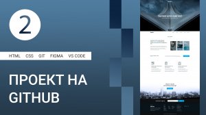 2 | Создание проекта и репозитория на GitHub #html #css #figma #git #github #vscode