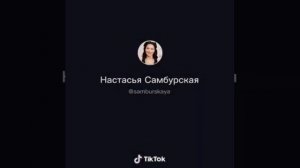 Милая мила- смешные ролики из тик тока Настасьи Самбурской