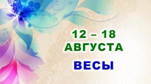 ♎ ВЕСЫ. 🍀 С 12 по 18 АВГУСТА 2024 г. 🌸 Таро-прогноз ⭐️