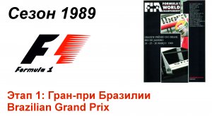 Формула-1 / Formula-1 (1989). Этап 1: Гран-при Бразилии (Фран/Fra)