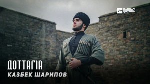 Казбек Шарипов - Доттагlа | KAVKAZ MUSIC CHECHNYA