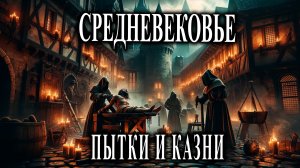 Ужасы средневековой Европы. Изощренные средства пыток и расправы