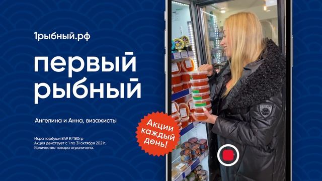 первый рыбный акция икра горбуши смотреть онлайн