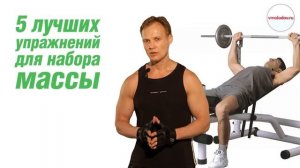 5 лучших упражнений для набора массы
