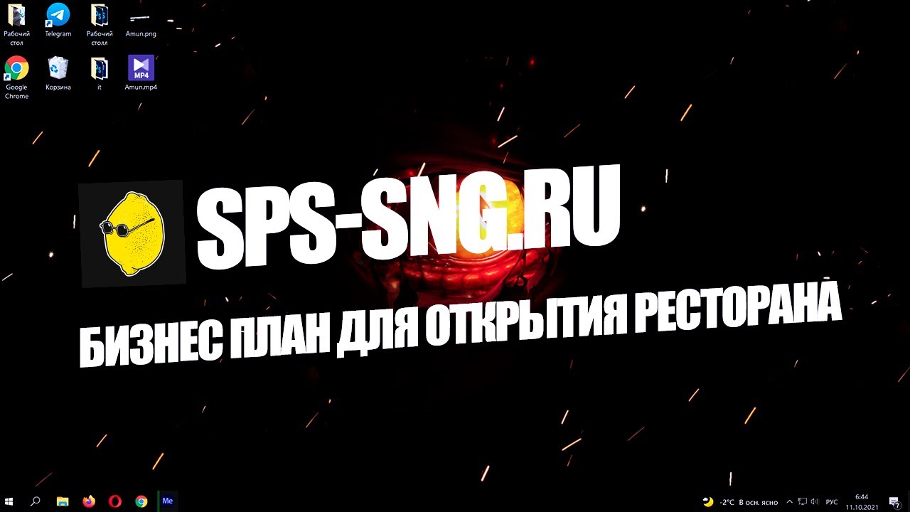 БИЗНЕС ПЛАН ДЛЯ ОТКРЫТИЯ РЕСТОРАНА