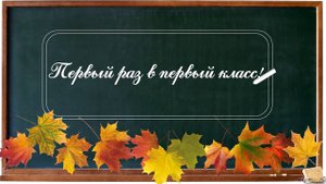 футаж Первый раз в первый класс!