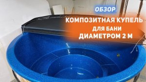 Встраиваемая в террасу композитная купель для бани.