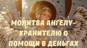 Молитва Ангелу-Хранителю о помощи в деньгах.