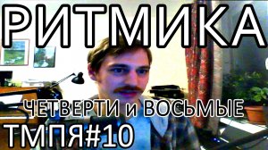 Теория музыки 010 [Ритмика 1] - Четверти и восьмые