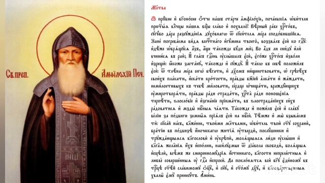 Молитва преподобному Амфилохию Почаевскому смотреть онлайн