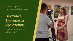 Выставка Екатерины Арзютовой «Между живописью и графикой»