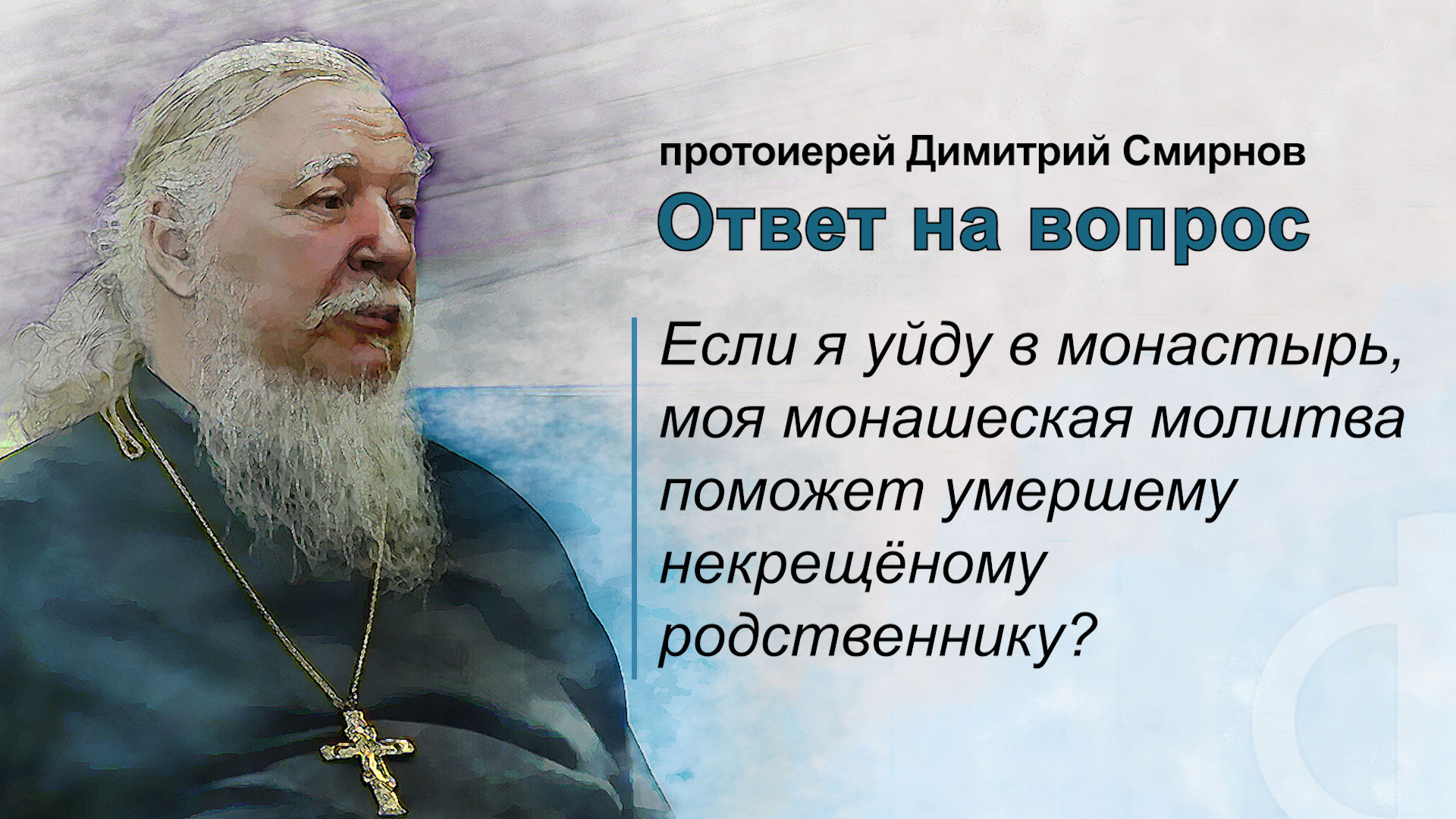 Если я уйду в монастырь, моя монашеская молитва поможет умершему некрещёному родственнику?