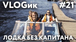 VLOGик#21. ЯХТА БЕЗ КАПИТАНА. ПРОГУЛКА ПО ГОРОДУ. КВАРТАЛ "БРУСНИЦИН". ГУЛЯНКА ПО-ПИТЕРСКИ.