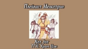 Плейлист Мелкотрио | Лань Сычжуй, Лань Цзинъи, Цзинь Лин| Магистр дьявольского культа